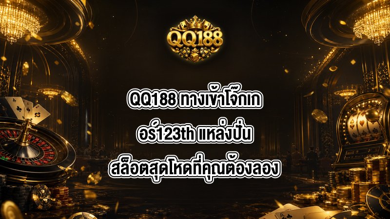 QQ188 ทางเข้าโจ๊กเกอร์123th