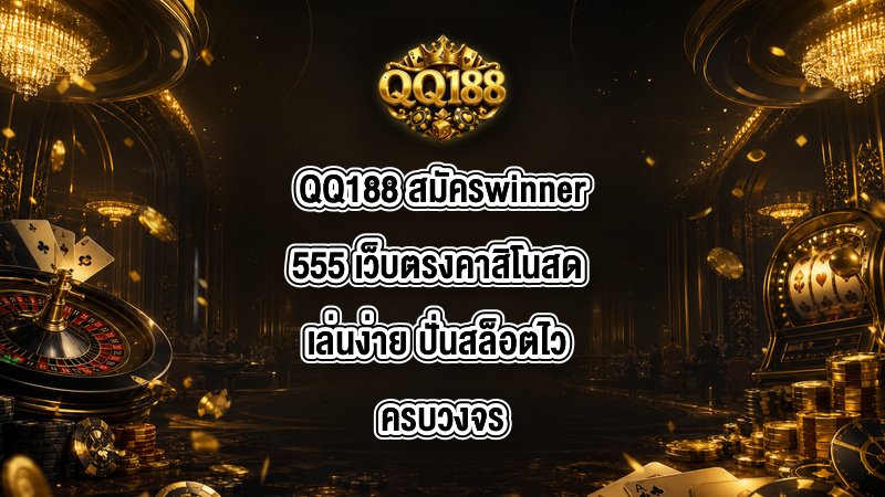 QQ188 สมัครwinner555