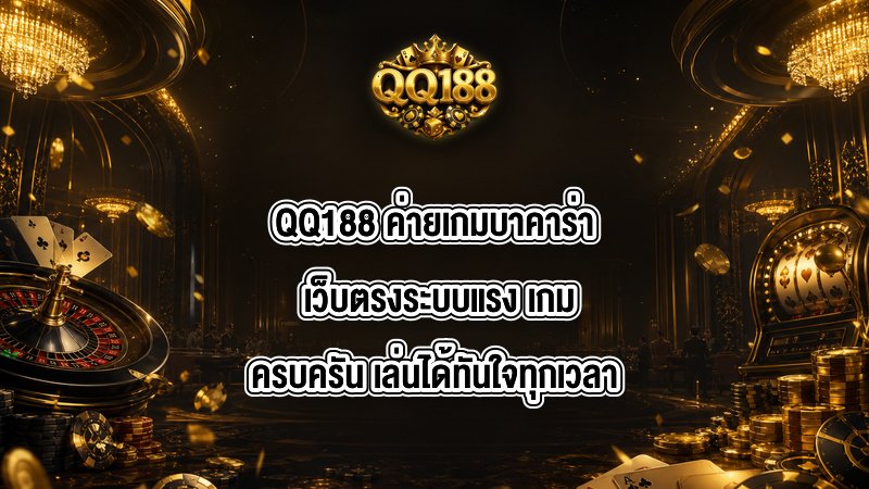 QQ188 ค่ายเกมบาคาร่า