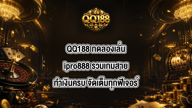 QQ188 ทดลองเล่นipro888
