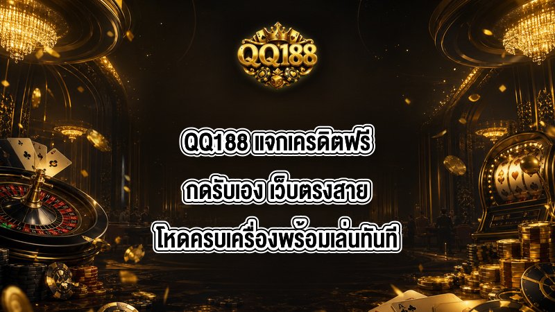 QQ188 แจกเครดิตฟรีกดรับเอง